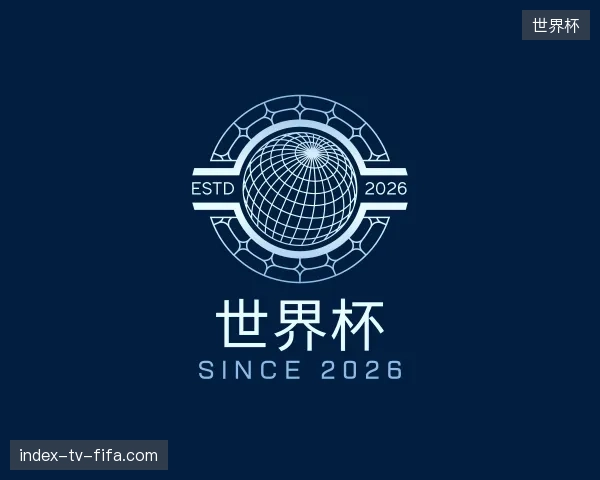 走近世界杯中国官网