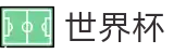 2026世界杯官方授权平台